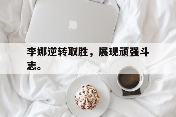 爱游戏网页版-李娜逆转取胜，展现顽强斗志。后缀