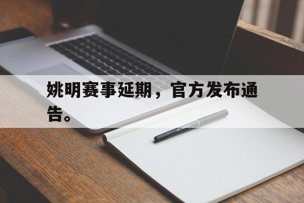 爱游戏aiyouxi(中国)-姚明赛事延期，官方发布通告。后缀