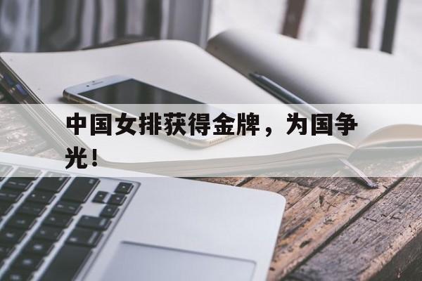 爱游戏网页版-中国女排获得金牌，为国争光！后缀