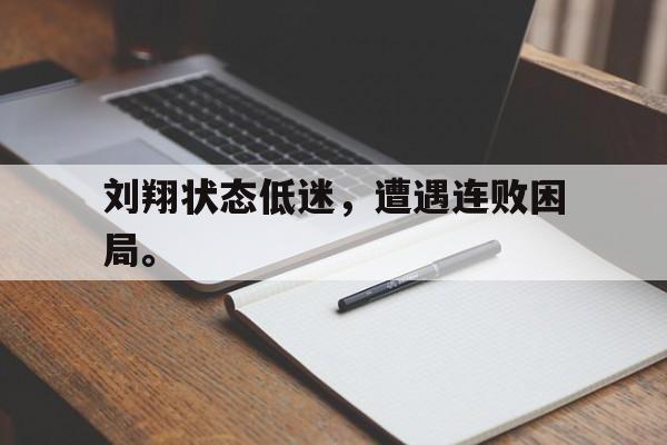 爱游戏aiyouxi(中国)-刘翔状态低迷，遭遇连败困局。后缀