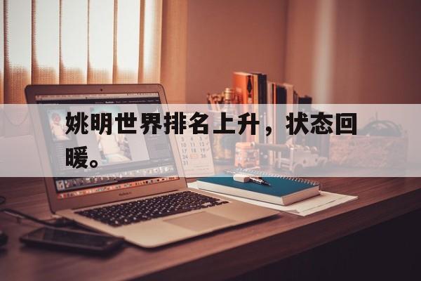 爱游戏aiyouxi(中国)-姚明世界排名上升，状态回暖。后缀