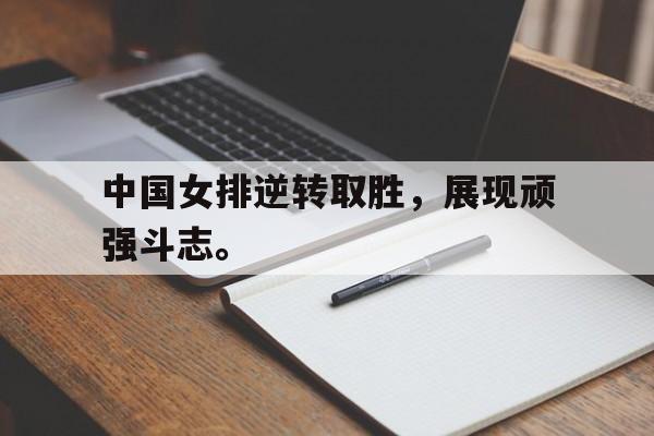爱游戏网页版-中国女排逆转取胜，展现顽强斗志。后缀