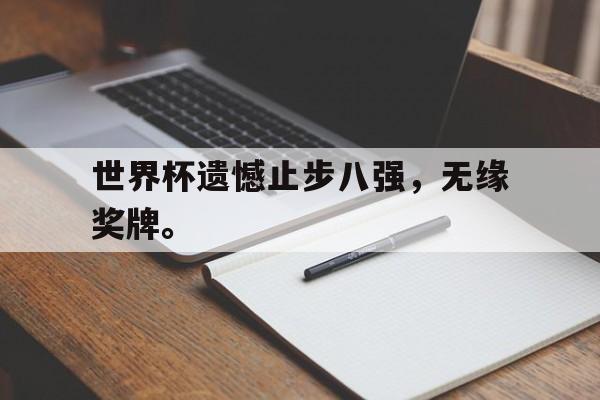 爱游戏aiyouxi(中国)-世界杯遗憾止步八强，无缘奖牌。后缀