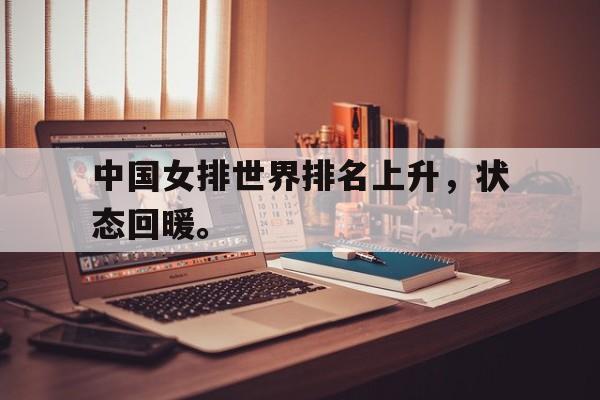 爱游戏aiyouxi(中国)-中国女排世界排名上升，状态回暖。后缀