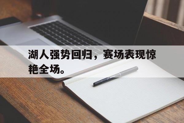 爱游戏aiyouxi(中国)-湖人强势回归，赛场表现惊艳全场。后缀