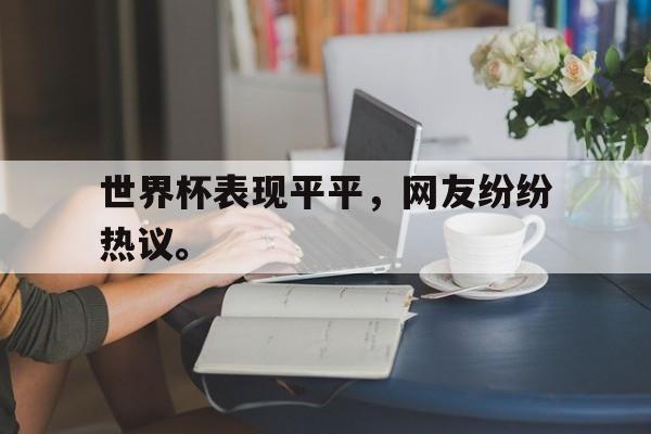 爱游戏aiyouxi(中国)-世界杯表现平平，网友纷纷热议。后缀