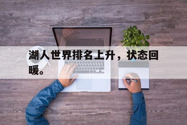 爱游戏网页版-湖人世界排名上升，状态回暖。后缀