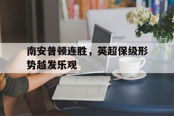 爱游戏网页版-南安普顿连胜，英超保级形势越发乐观后缀