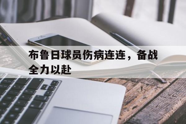 爱游戏aiyouxi(中国)-布鲁日球员伤病连连，备战全力以赴后缀