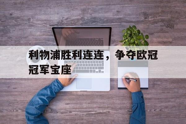 爱游戏aiyouxi(中国)-利物浦胜利连连，争夺欧冠冠军宝座后缀