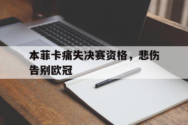 爱游戏aiyouxi(中国)-本菲卡痛失决赛资格，悲伤告别欧冠后缀